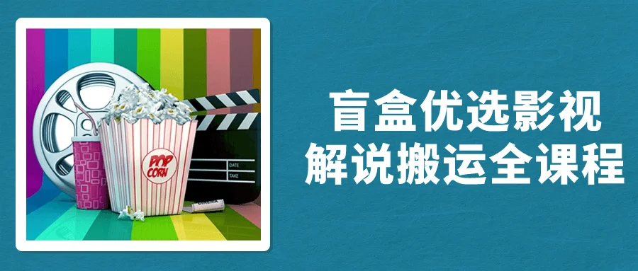 盲盒优选影视解说搬运全课程