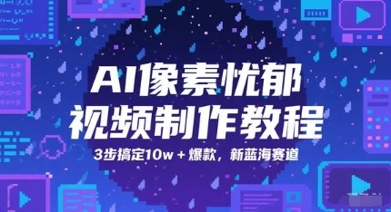 AI像素忧郁视频制作教程,3步搞定10w+爆款,新蓝海赛道