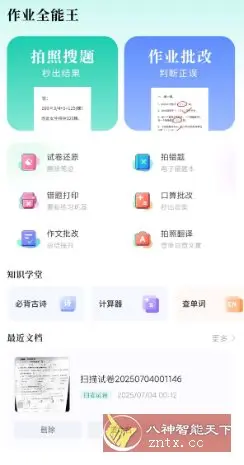 作业全能王v1.2.6高级版