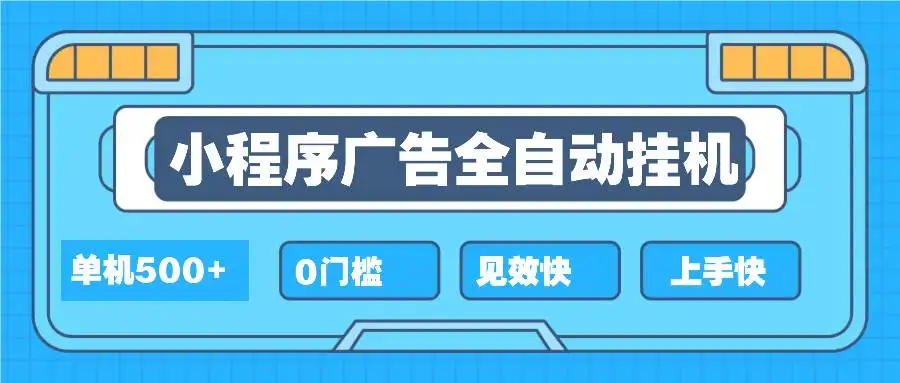 （13928期）2025全新小程序挂机，单机收益500+，新手小白可学，项目简单，无繁琐操…