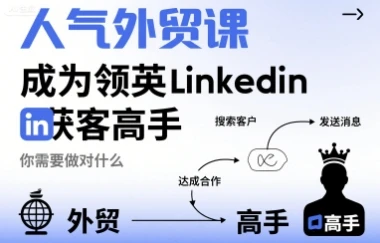 人气外贸课-成为领英Linkedin获客高手，你需要做对什么