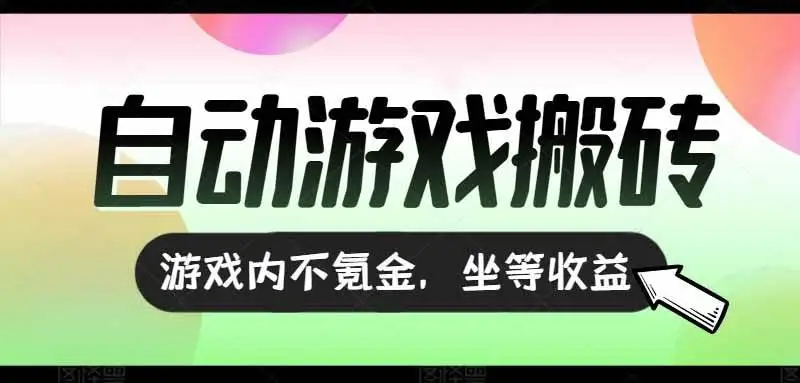 (15260期)全自动游戏打金搬砖,收益可观日入千元,游戏内零氪金,长期稳定可做