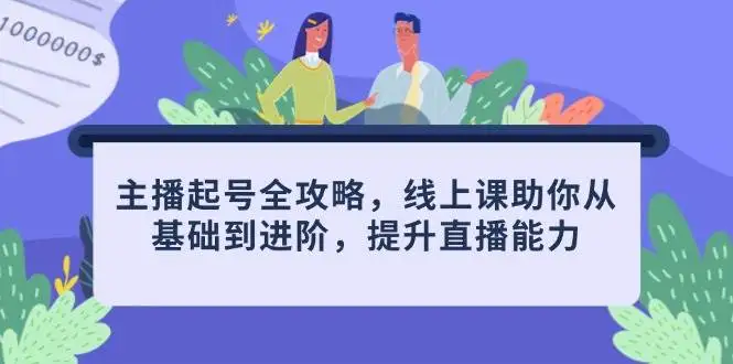 (14621期)主播起号全攻略,线上课助你从基础到进阶,提升直播能力