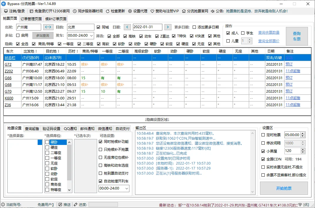 12306Bypass分流抢票v1.16.57