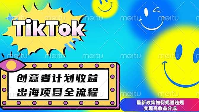 最新TikTok创意者计划开通条件及变现，如何规避违规实现高收益分成【揭秘】