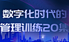 数字化时代的管理训练20集