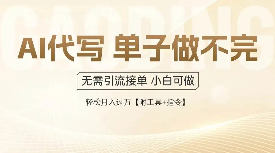 (14892期)AI代写接单,一单一结多劳多得,当天做当天见收益,单子接不完,日入多…