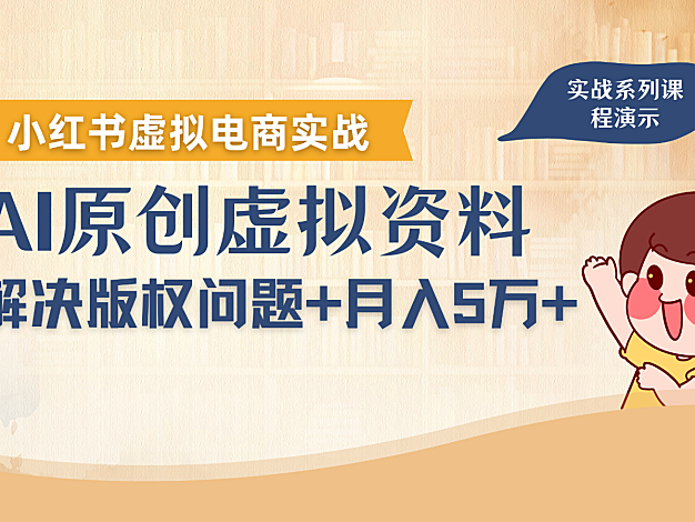 借助AI操作小红书虚拟电商，解决资料版权问题，新手轻松月入1万+