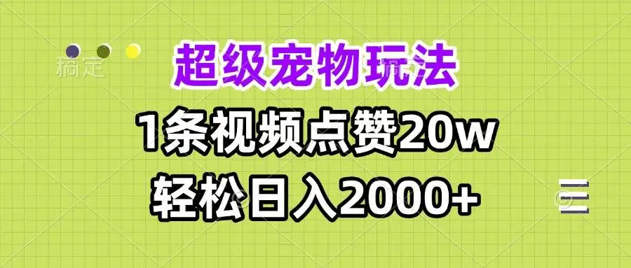 (13578期)超级宠物视频玩法,1条视频点赞20w,轻松日入2000+