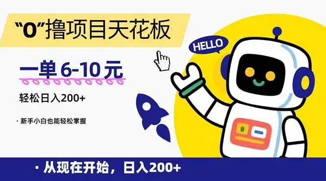 （15268期）“0”撸项目天花板，一单6-10元，日入200+，新手小白也能轻松掌握