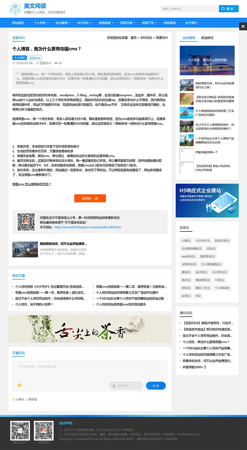 帝国CMS个人博客美文阅读类网站模板 优化版