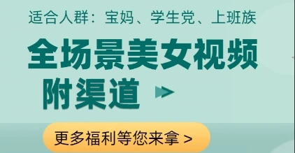全场景美女视频制作,附渠道,当天变现【揭秘】
