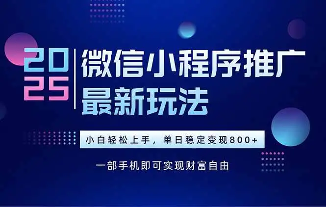 （15603期）25年下半年微信小程序推广最新玩法，轻松日入800+