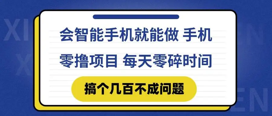 (14894期)会智能手机就能做 手机零撸项目,有快手就可以做,每天零碎时间搞个几…