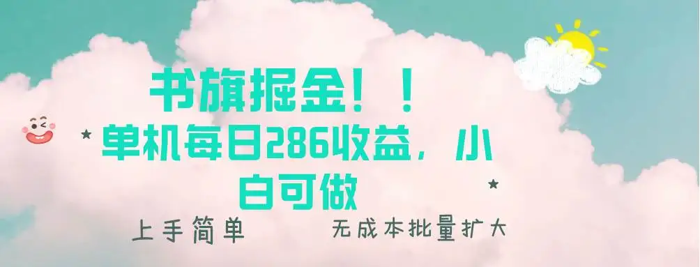 (13659期)书旗掘金新玩法!! 单机每日286收益,小白可做,轻松上手无门槛