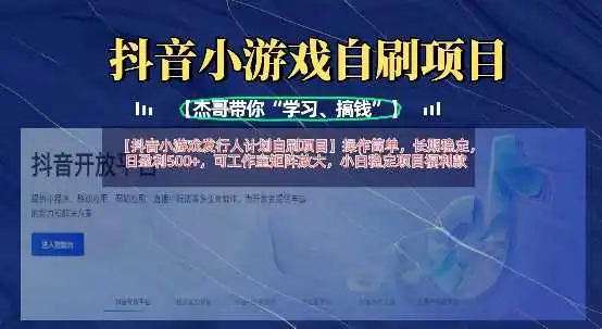 抖音小游戏发行人计划自刷项目，操作简单，长期稳定，日盈利5张，可工作室矩阵放大