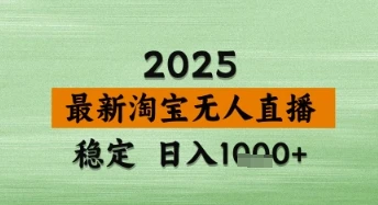 淘宝无人直播带货【最新】，日入数张，独家技术，不违规不封号，操作简单【揭秘】