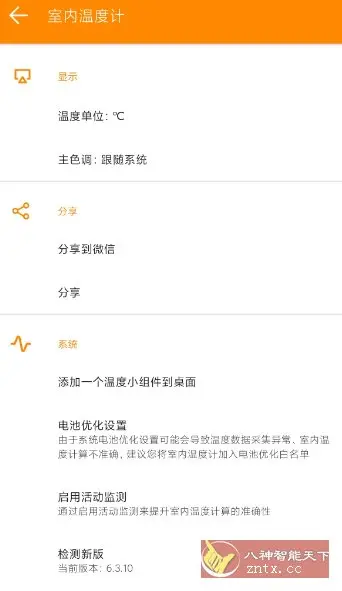 室内温度计v6.3.10