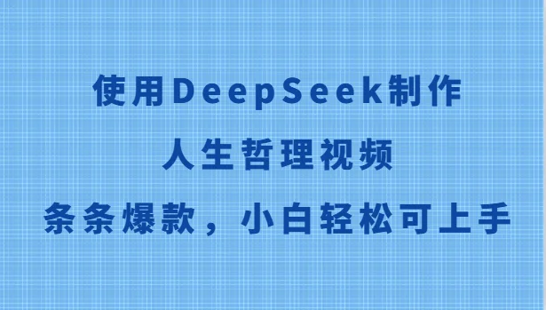 使用DeepSeek制作人生哲理视频，条条爆款，小白轻松可上手