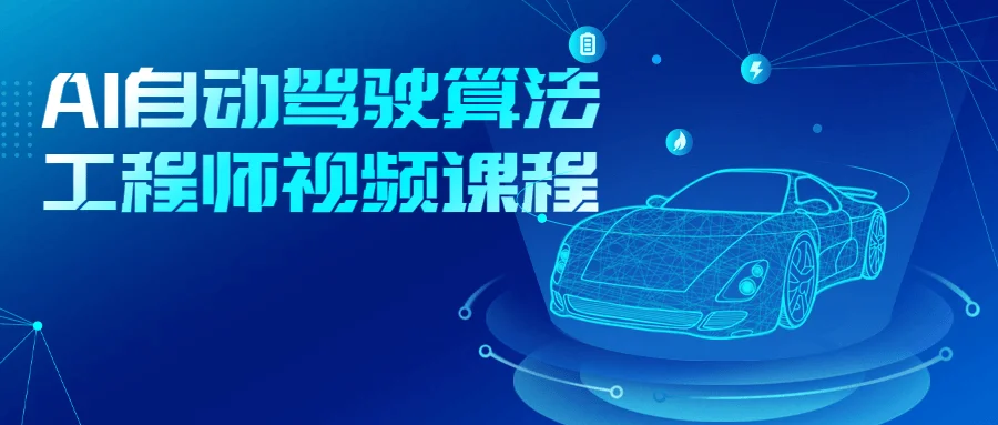 1693362620552977.png AI自动驾驶算法工程师视频课程