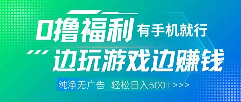 (14387期)最新0撸福利,有手机就行随时随地做 纯净无广告,边玩游戏边赚钱,轻松…