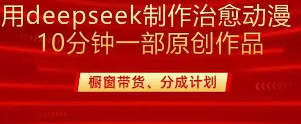 用deepseek制作治愈系漫剪，20分钟一部纯原创作品，多种变现渠道外面收费980
