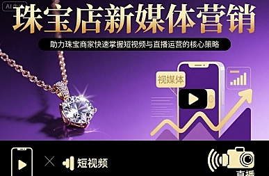 珠宝店新媒体营销，助力珠宝商家快速掌握短视频与直播运营的核心策略