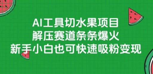 AI工具切水果项目，解压赛道条条爆火，新手小白也可快速吸粉变现