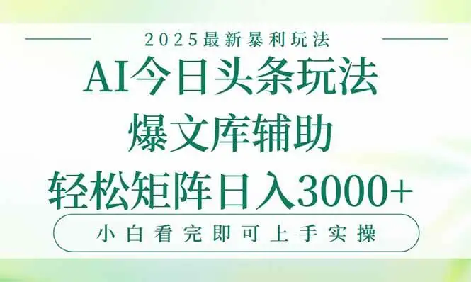 (15356期)今日头条2025年最新暴利玩法,一键生成爆款,轻松实现矩阵日入3000+