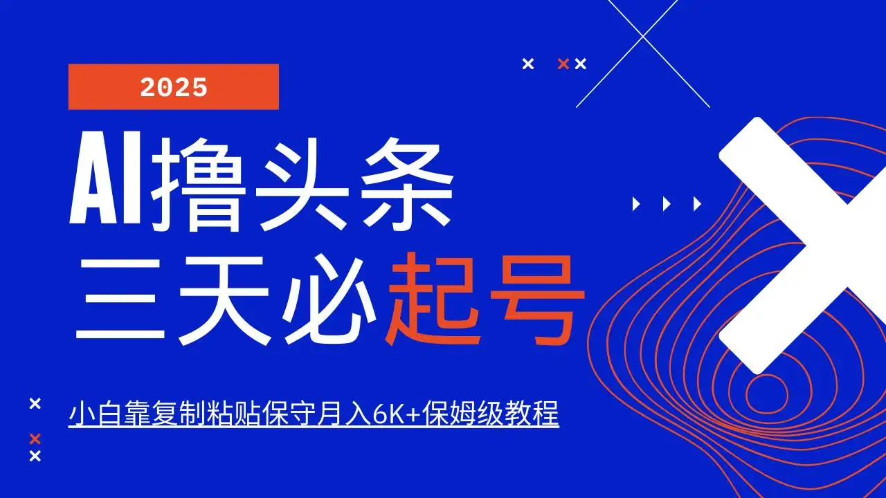 （14416期）AI头条三天必起号，纯原创情感故事，每天搬砖10分钟，小白靠复制粘贴月…