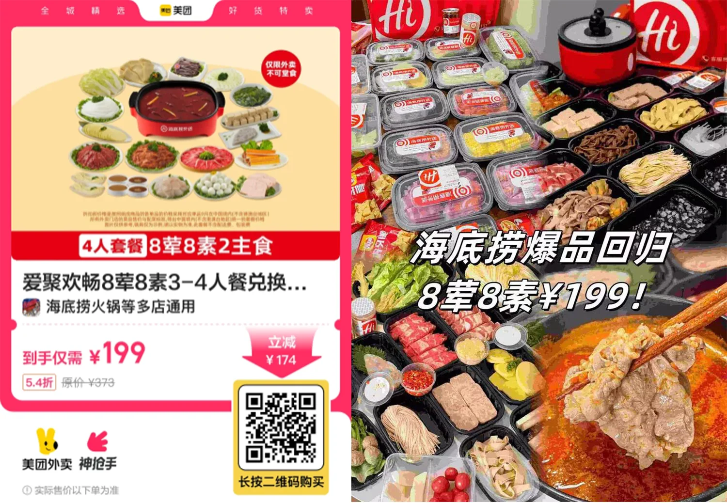 199撸海底捞8荤8素3~4人餐