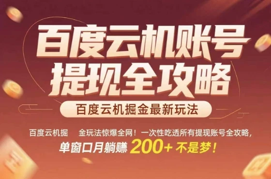 惊爆全网的百度云机掘金玩法，从提现账号到实操全攻略一次性吃透，单窗口月躺入 2张稳了【揭秘】