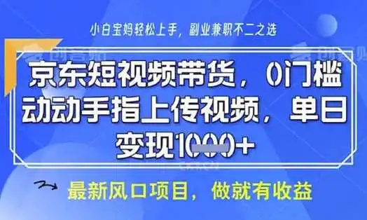 京东短视频代运营，不需要拍剪视频，不需要直播，全程喂饭，小白轻松上手，稳定月入8k【揭秘】