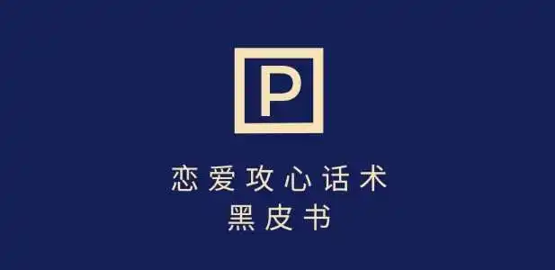 靠分手挽回话术，一条作品变现上千，不会聊天也能做，7天重启有效对话