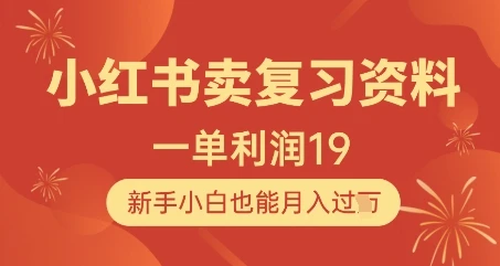 小红书卖复习资料，1单利润19，新手小白也能月入过W