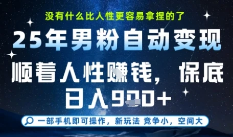没什么比顺着人性挣钱更简单的了，男粉全自动变现，保底日入9张+【揭秘】