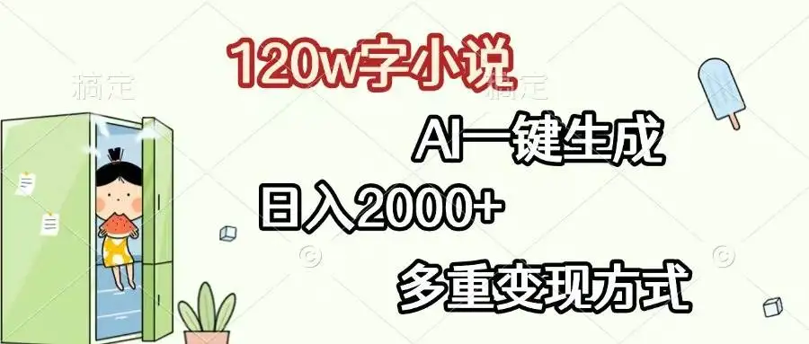 (13485期)120w字小说,AI一键生成,日入2000+,多重变现方式