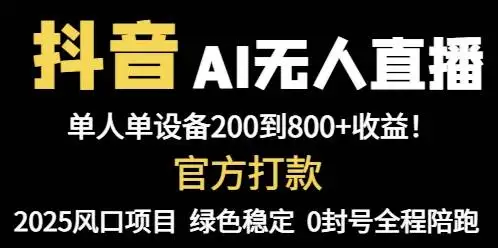（14713期）抖音AI无人直播，全自动带货，单设备轻松躺赚800+，我愿称今年最牛逼…