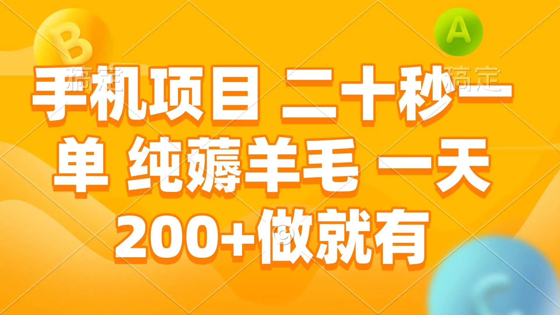 (13803期)手机项目 二十秒一单 纯薅羊毛 一天200+做就有