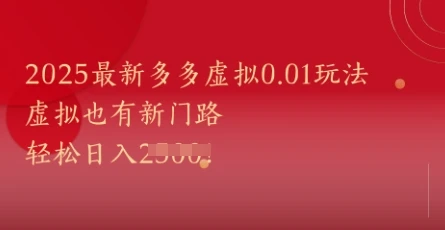 2025最新多多虚拟0.01玩法！虚拟也有新世界，轻松日入1k+