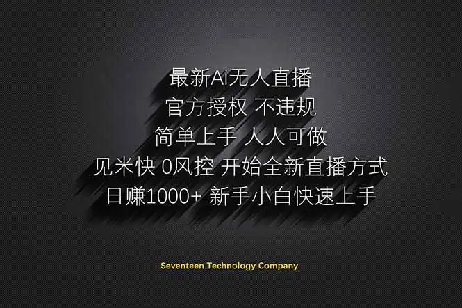 （14415期）日赚1000++！Ai无人直播躺赚新风口！无需出境，无需说话！单日收益1000+！