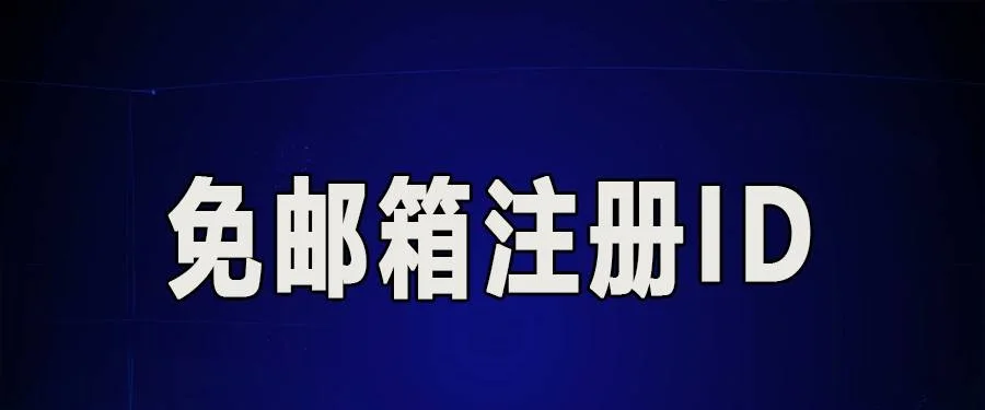 没有电子邮件怎么注册苹果 id?（最新解决办法）