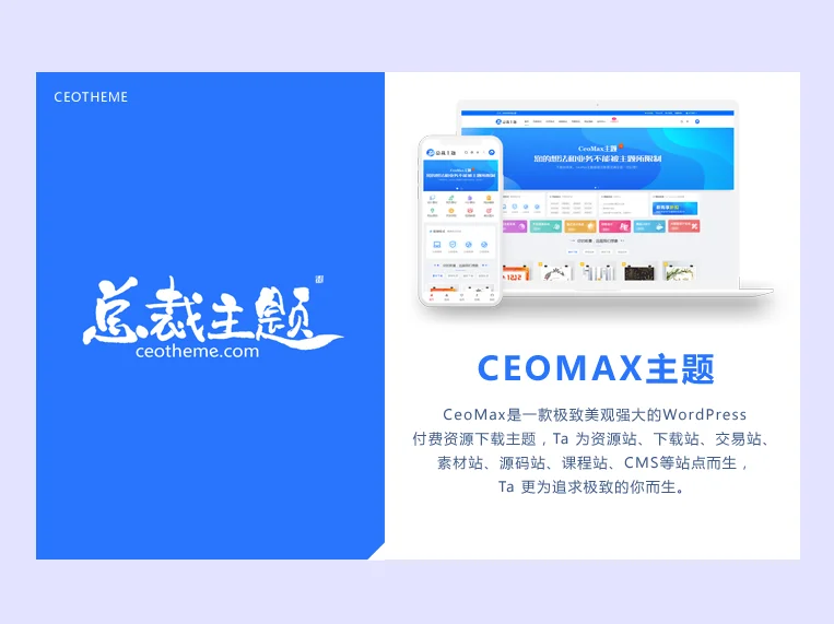 CeoMax-Pro主题开心版源码