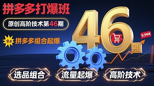 拼多多打爆班原创高阶技术第46期，拼多多组合起爆