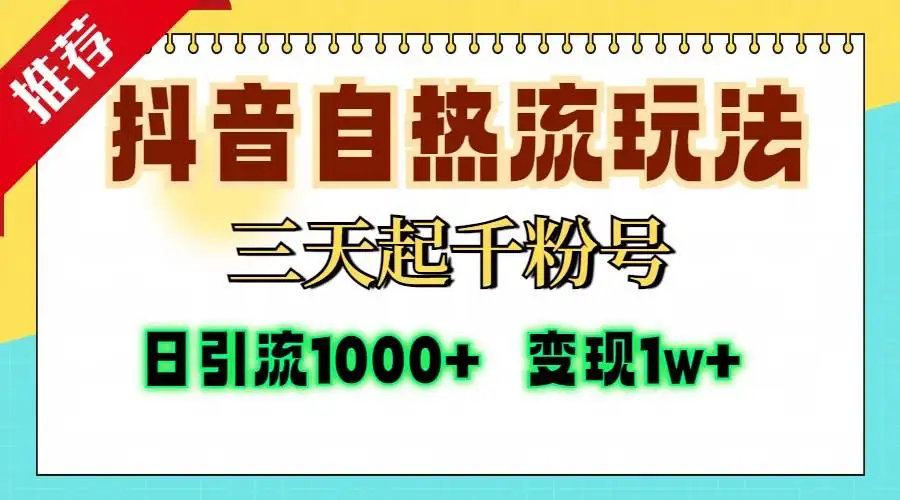(13239期)抖音自热流打法,三天起千粉号,单视频十万播放量,日引精准粉1000+,…