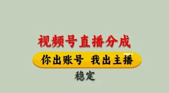 视频号直播分成，全程托管招募，单月轻松变现8k【揭秘】