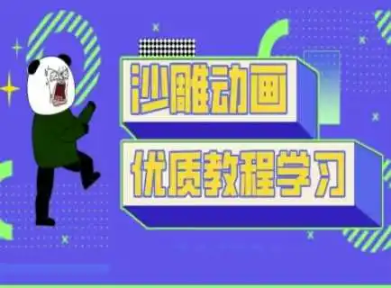 沙雕动画教学-抖音短视频熊猫人制作教程