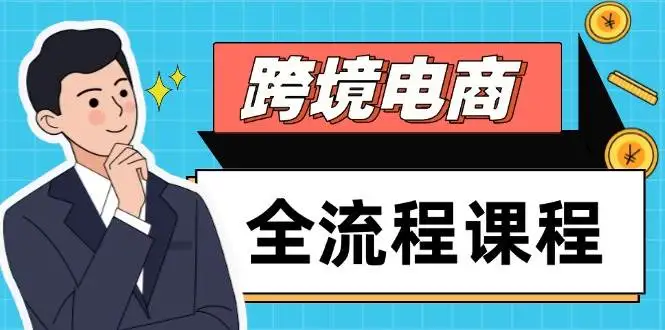 (14764期)跨境电商全流程课程,社媒运营独立站搭建,掌握选品流量,实现高效出海