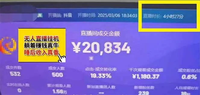 (14211期)日赚6000+!抖音小时达Ai无人直播躺赚新风口,0门槛吃官方亿级流量!