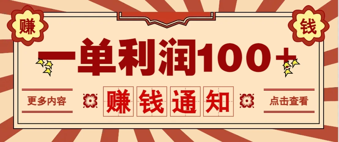 零成本正规项目，一单利润100+，轻松月入过万！人人可做（技术+正规渠道）